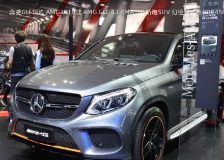 奔驰GLE轿跑 AMG2018款 AMG GLE 43 4MATIC 轿跑SUV 幻橙特别版拆车件