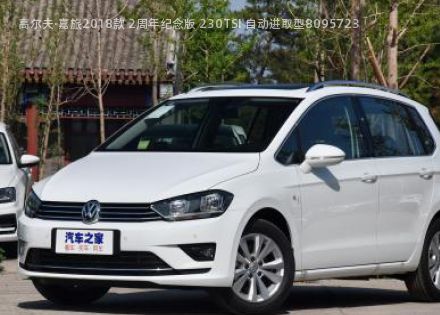 2018款 2周年纪念版 230TSI 自动进取型拆车件客服台