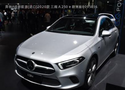 2020款 三厢 A 250 e 欧洲版拆车件客服台
