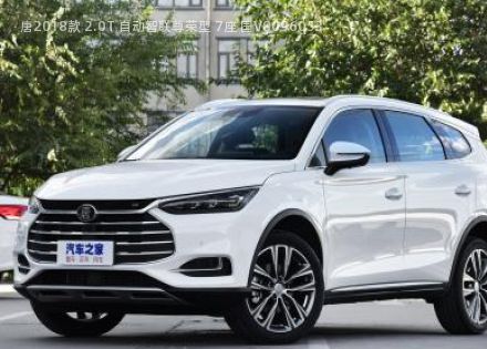 2018款 2.0T 自动智联尊荣型 7座 国V拆车件客服台