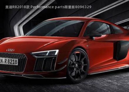 2018款 Performance parts限量版拆车件客服台