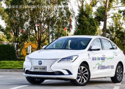 2019款 EV460 智领版拆车件客服台