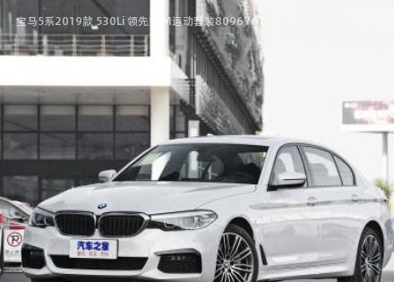 宝马5系2019款 530Li 领先型 M运动套装拆车件