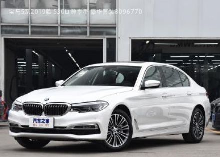 宝马5系2019款 530Li 尊享型 豪华套装拆车件