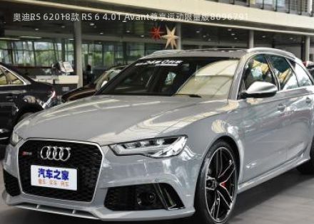 2018款 RS 6 4.0T Avant尊享运动限量版拆车件客服台