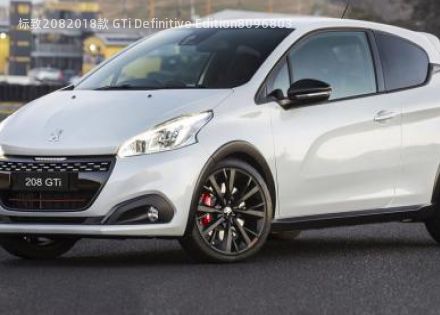 2018款 GTi Definitive Edition拆车件客服台