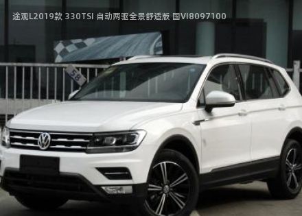 2019款 330TSI 自动两驱全景舒适版 国VI