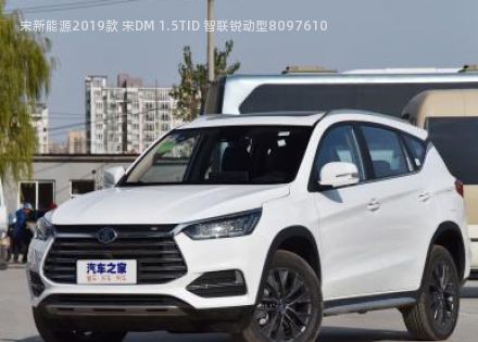 2019款 宋DM 1.5TID 智联锐动型拆车件客服台