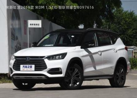 2019款 宋DM 1.5TID 智联锐耀型拆车件客服台