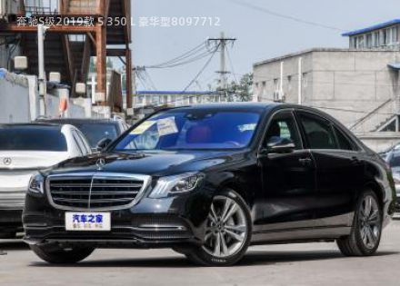 2019款 S 350 L 豪华型拆车件客服台