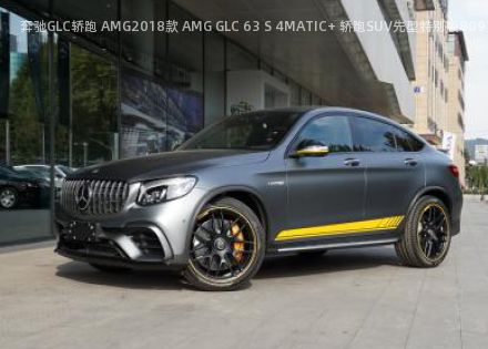 2018款 AMG GLC 63 S 4MATIC+ 轿跑SUV先型特别版拆车件客服台