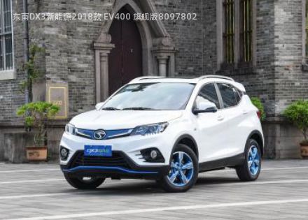2018款 EV400 旗舰版拆车件客服台