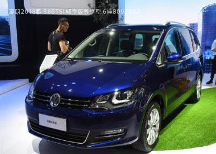 2018款 380TSI 畅享版尊享型 6座拆车件客服台