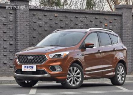 2019款 EcoBoost 245 四驱尊翼型 国V拆车件客服台