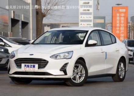 2019款 三厢 1.5L 自动锋跃型 国V拆车件客服台