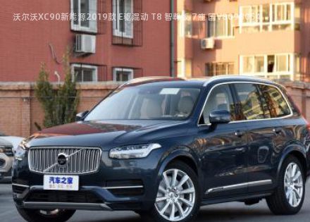 2019款 E驱混动 T8 智尊版 7座 国V拆车件客服台