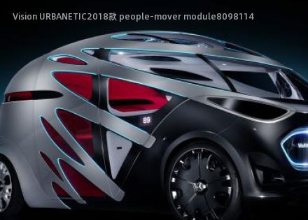 Vision URBANETIC2018款 people-mover module拆车件