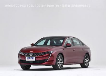 2019款 508L 400THP PureTech 激情版 国VI拆车件客服台