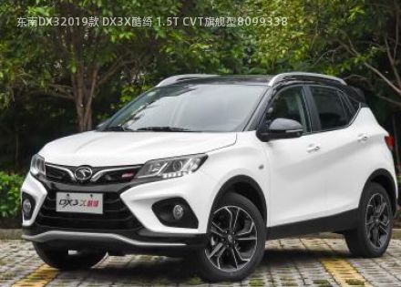 2019款 DX3X酷绮 1.5T CVT旗舰型拆车件客服台