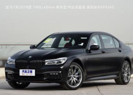 2018款 740Li xDrive 尊享型 M运动套装 黑焰版拆车件客服台