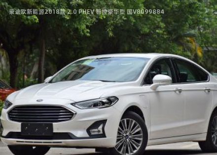 蒙迪欧新能源2018款 2.0 PHEV 智控豪华型 国V拆车件