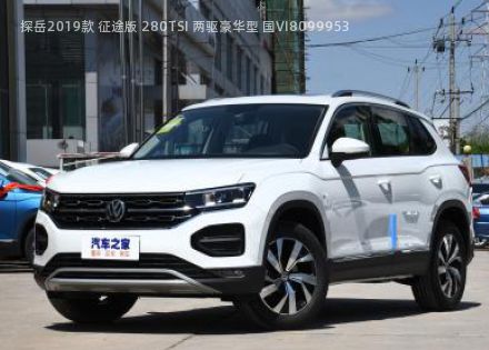2019款 征途版 280TSI 两驱豪华型 国VI拆车件客服台