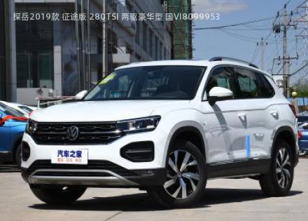 探岳2019款 征途版 280TSI 两驱豪华型 国VI拆车件