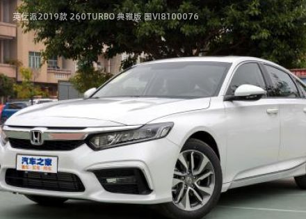 2019款 260TURBO 典雅版 国VI拆车件客服台