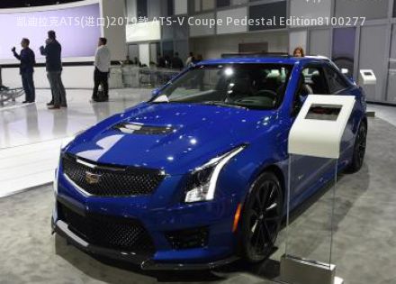 2019款 ATS-V Coupe Pedestal Edition拆车件客服台