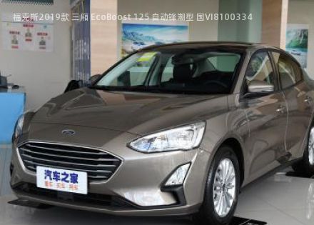 2019款 三厢 EcoBoost 125 自动锋潮型 国VI拆车件客服台