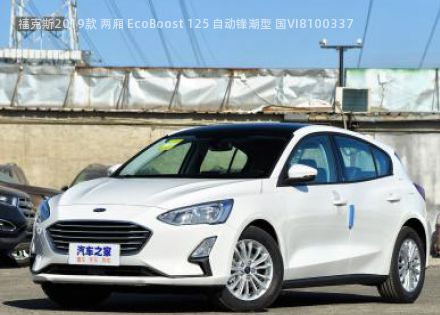 福克斯2019款 两厢 EcoBoost 125 自动锋潮型 国VI拆车件