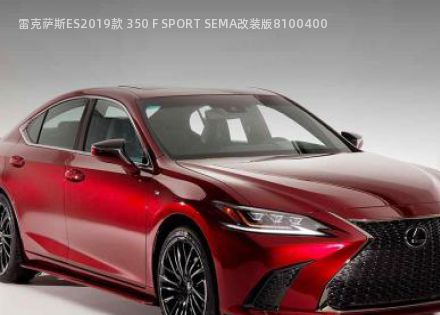 雷克萨斯ES2019款 350 F SPORT SEMA改装版拆车件