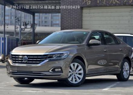 2019款 280TSI 精英版 国VI