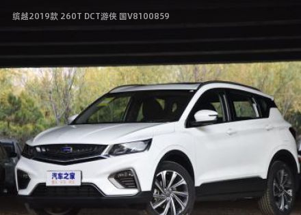 2019款 260T DCT游侠 国V拆车件客服台