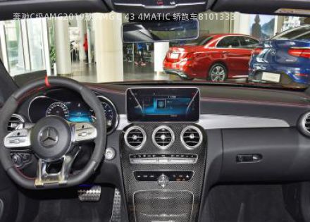 2019款 AMG C 43 4MATIC 轿跑车拆车件客服台