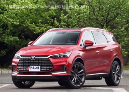 2019款 EV600D 四驱智联创世版