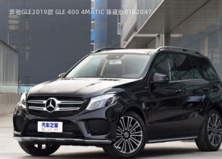 2019款 GLE 400 4MATIC 臻藏版