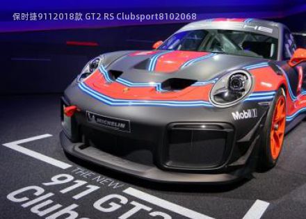 2018款 GT2 RS Clubsport拆车件客服台
