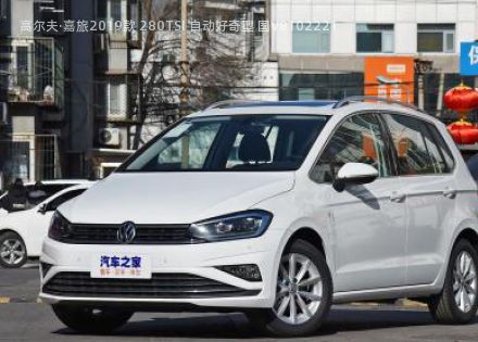 2019款 280TSI 自动好奇型 国V拆车件客服台