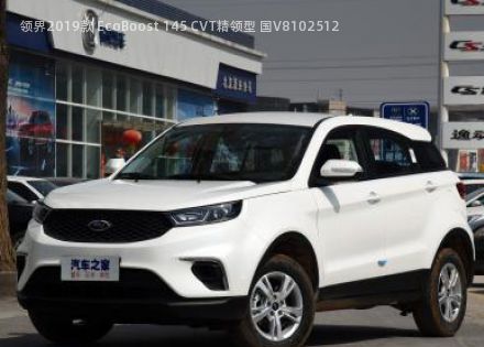 2019款 EcoBoost 145 CVT精领型 国V拆车件客服台