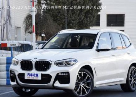 宝马X32018款 xDrive30i 尊享型 M运动套装 国VI拆车件