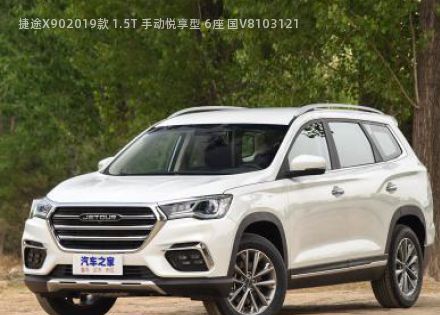 捷途X902019款 1.5T 手动悦享型 6座 国V拆车件