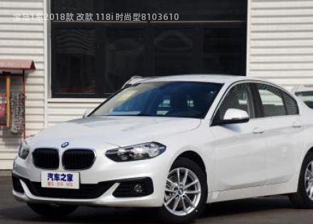 2018款 改款 118i 时尚型拆车件客服台