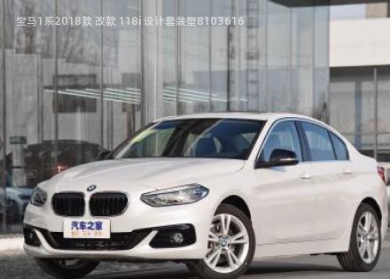 2018款 改款 118i 设计套装型拆车件客服台