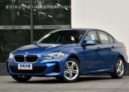2019款 118i M运动套装拆车件客服台
