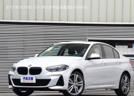 2019款 120i 领先型M运动套装拆车件客服台