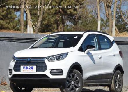 2019款 EV360 智联领享型拆车件客服台