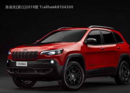 2019款 Trailhawk拆车件客服台