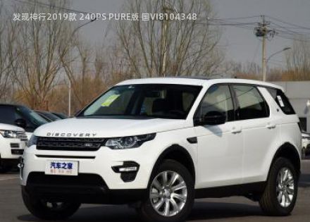 2019款 240PS PURE版 国VI拆车件客服台