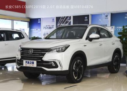 长安CS85 COUPE2019款 2.0T 自动品版 国VI拆车件